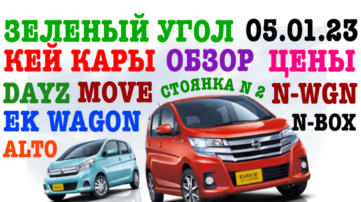 КЕЙ КАРЫ Зеленый угол Обзор, цены NISSAN DAYZ, DAIHATSU MOVE, HONDA N-WGN, MMC EK WAGON, HONDA N-BOX, SUZUKI ALTO Владивосток 05.01.2023 г.