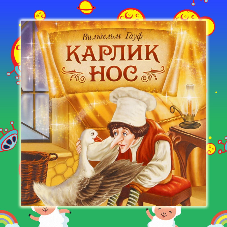 Презентация сказки гауфа