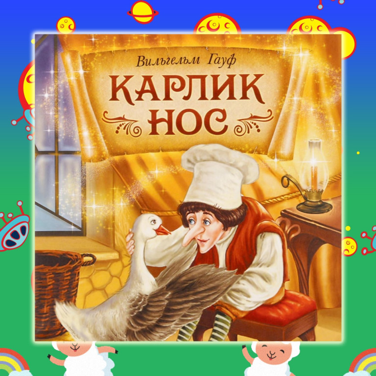 Сказочный карлик. Гауф карлик нос иллюстрации.