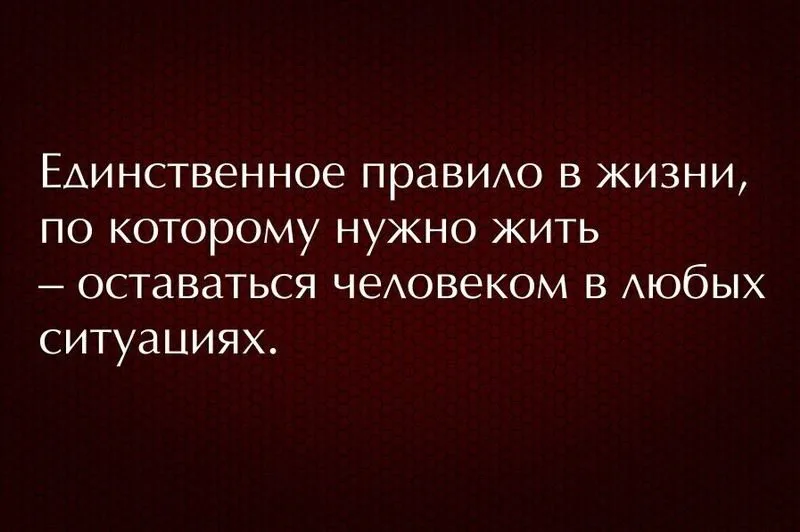 Надо оставаться людьми цитаты. Что должно остаться как есть. В любой ситуации оставайся человеком. В отношениях должно быть двое. Что должно остаться как есть.