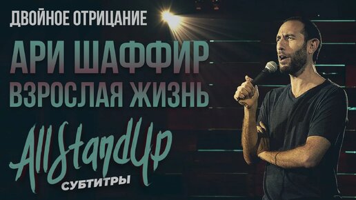 Ari Shaffir: Double Negative. Children | Ари Шаффир: «Двойное отрицание. Взрослая жизнь» (2017) [AllStandUp | Субтитры]