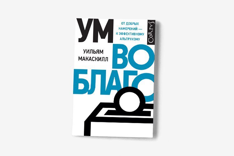 А на каком месте в топе окажется книга Макаскилла читайте далее