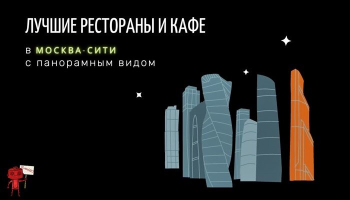 Кафе и рестораны в Москва-Сити с панорамным видом