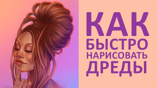 Как быстро нарисовать дреды