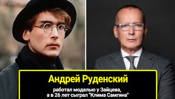 Работал а в 26 лет сыграл Клима Самгина: 63летний красавецактер Андрей Руденский до сих пор одинок и бездетен, моделью у зайцева.