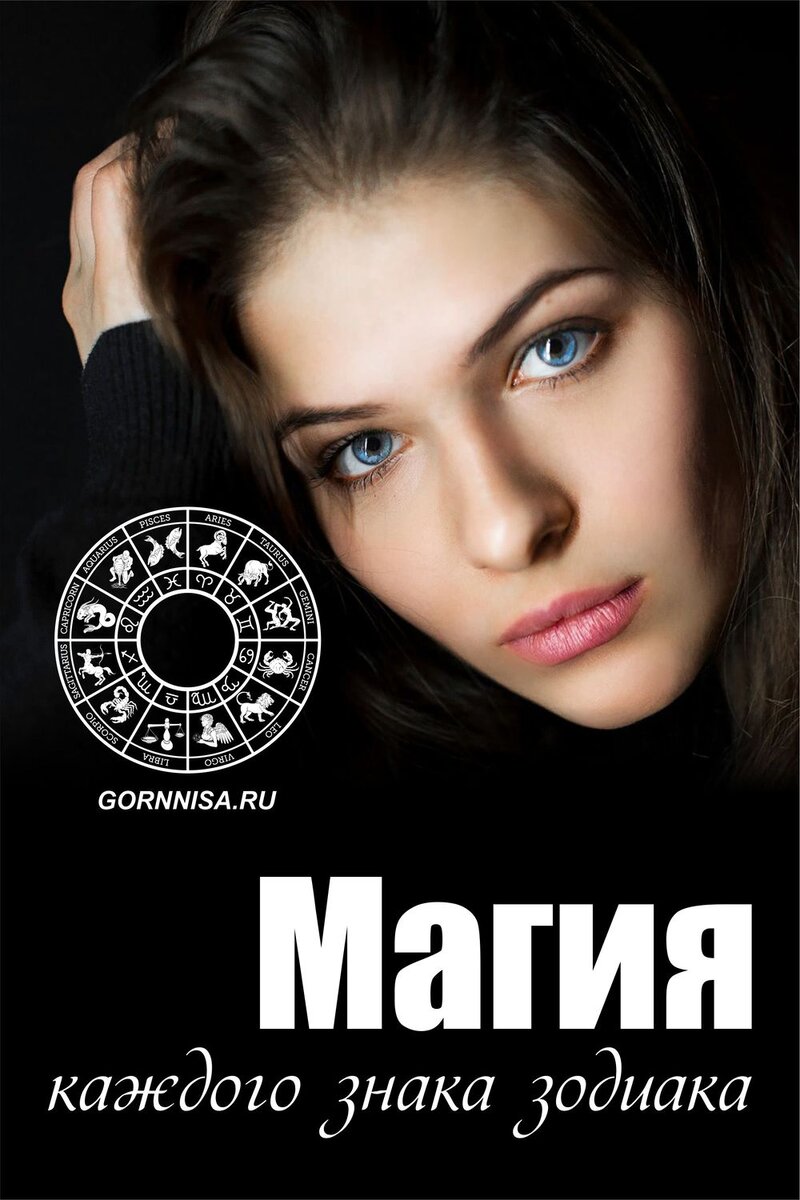    Магия каждого знака зодиака Pavlov A
