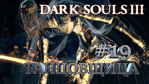 ТАНЦОВЩИЦА►Dark Souls 3►19