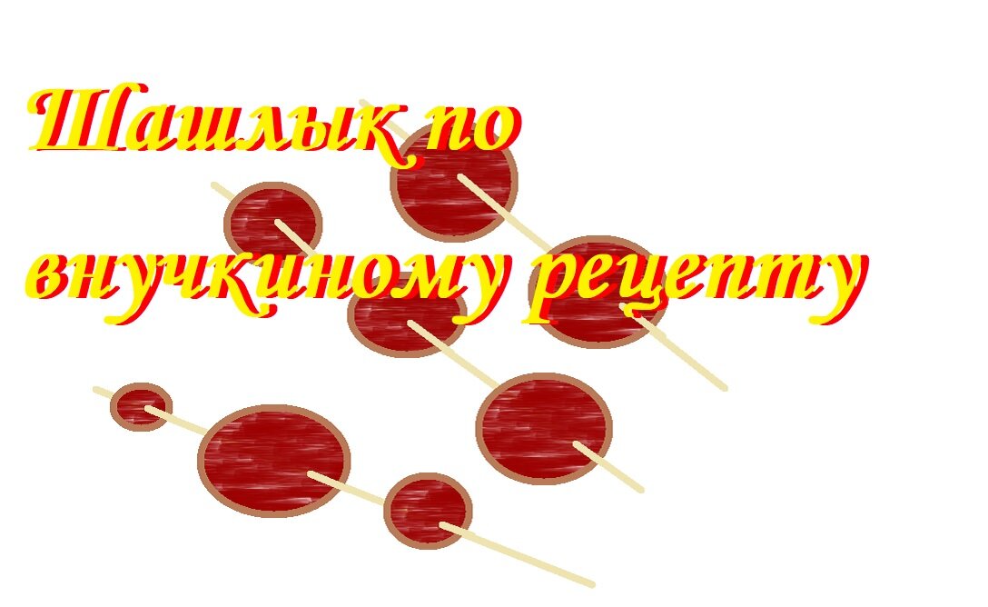 просьба не повторять 