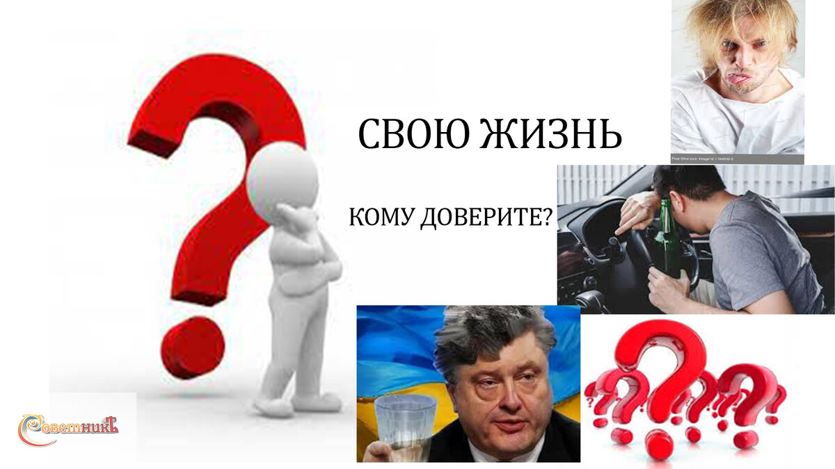 Выбор: Кому доверить Свою Жизнь.