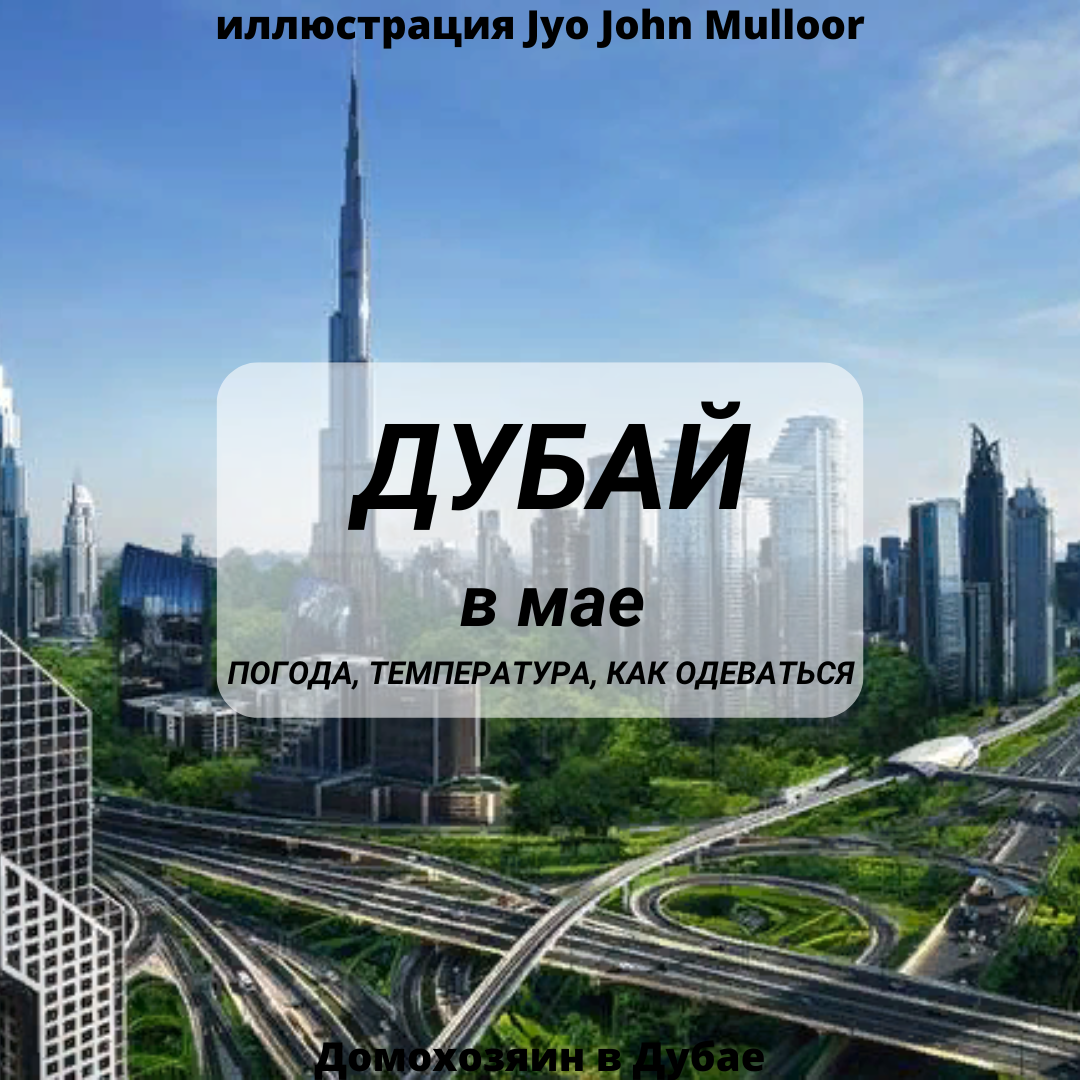 В Дубае не так зелено, все это фантазия автора, но вдруг, когда-нибудь? Фото Jyo John Mulloo