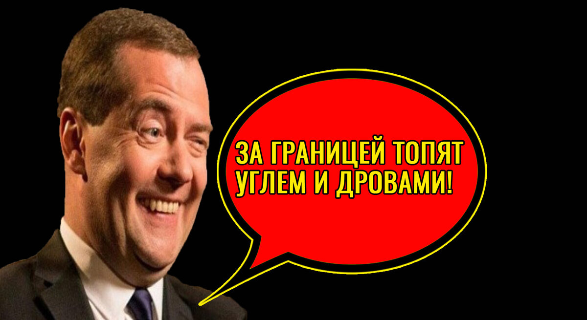Дмитрий Медведев