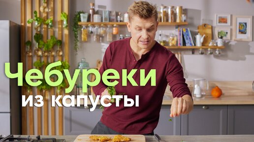 Просто кухня белькович чебуреки