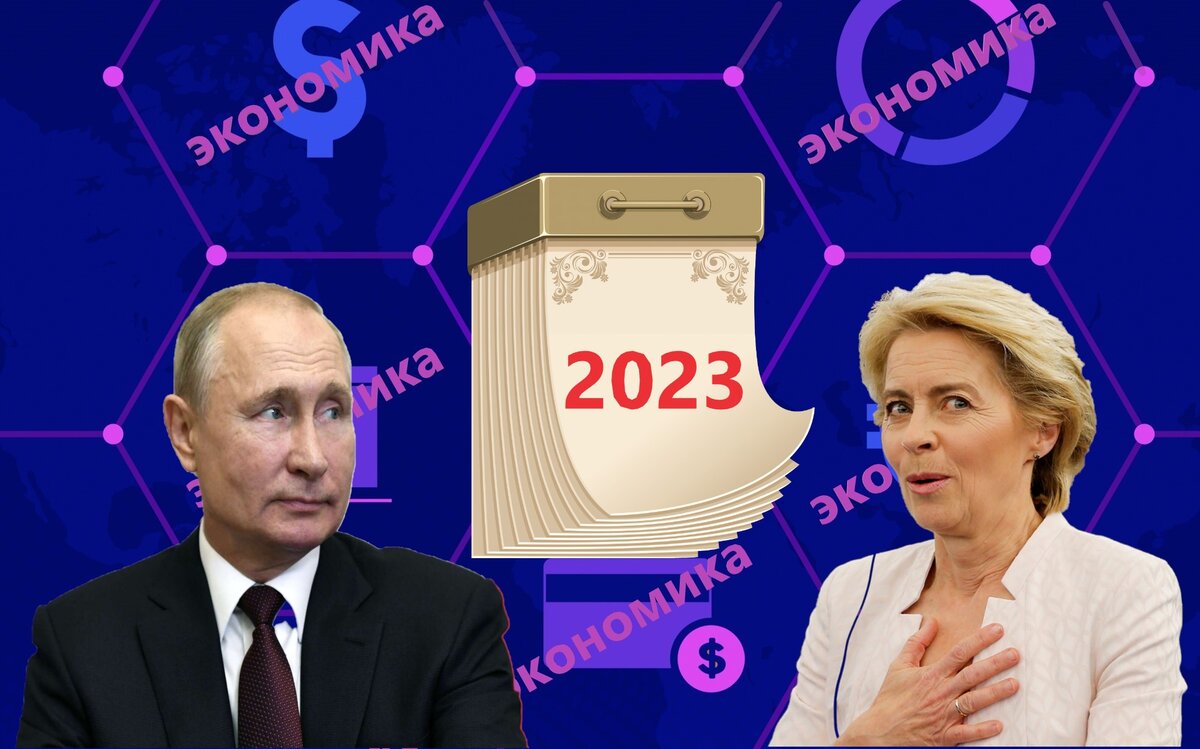 Экономическое противостояние ЕС и России в 2022 году. Пока ничья никто не замерз и не рухнул. В 2023 году борьба будет продолжена