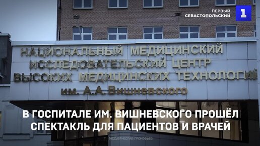 В госпитале им. Вишневского прошёл спектакль для пациентов и врачей | ФГБУ НМИЦ ВМТ ЦВКГ им. А.А. Вишневского» МО РФ