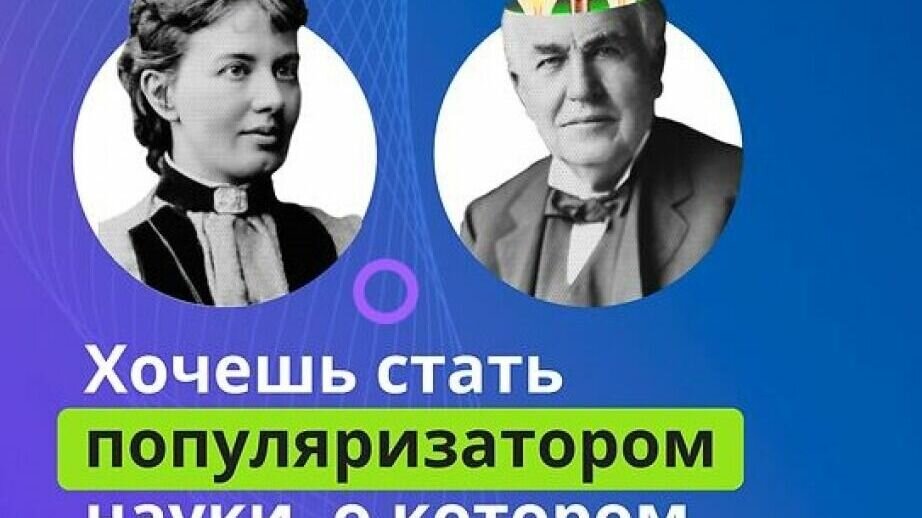     Всероссийский детский научно-популярный конкурс «Знаешь? Научи!» предлагает школьникам со всей России попробовать себя в роли блогеров от науки.
