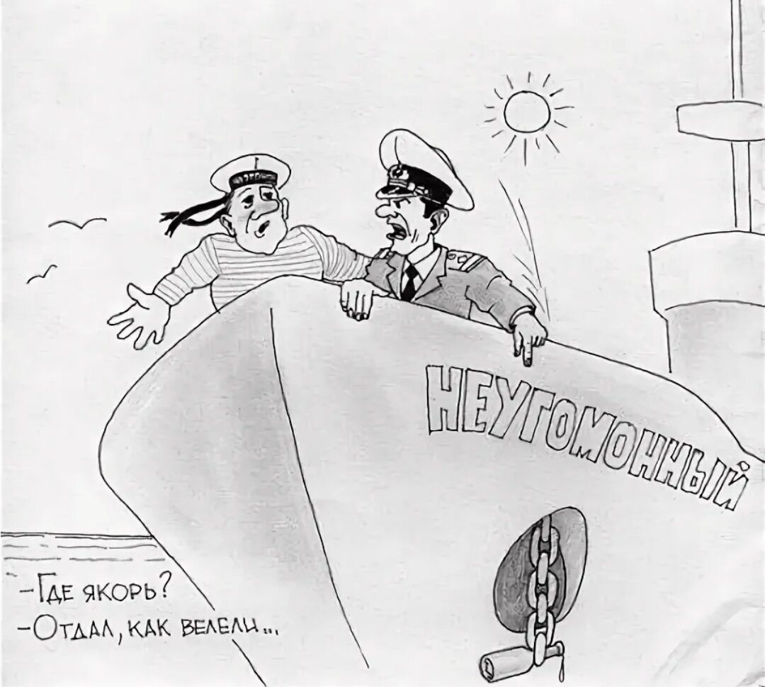 Матрос смешные картинки