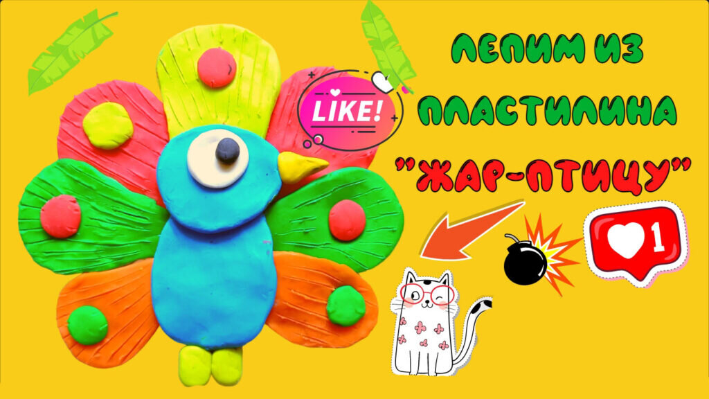    Лепим жар птицу из пластилина Obuchayka Doma