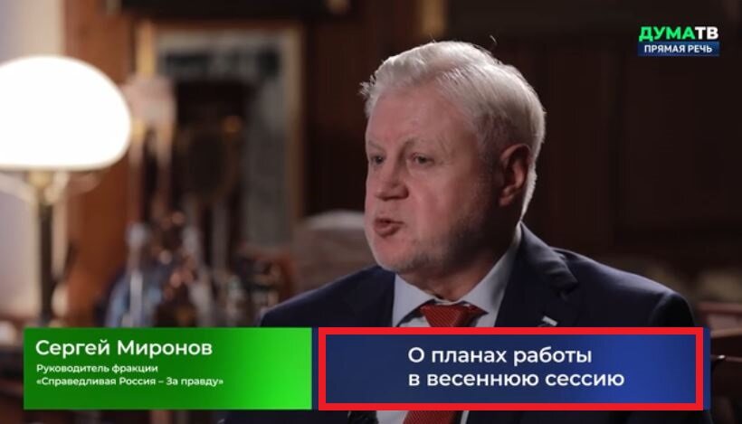 Кадр видео выступления Сергея Миронова на канале Дума ТВ