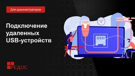 Подключение удаленных USB-устройств. USBIP