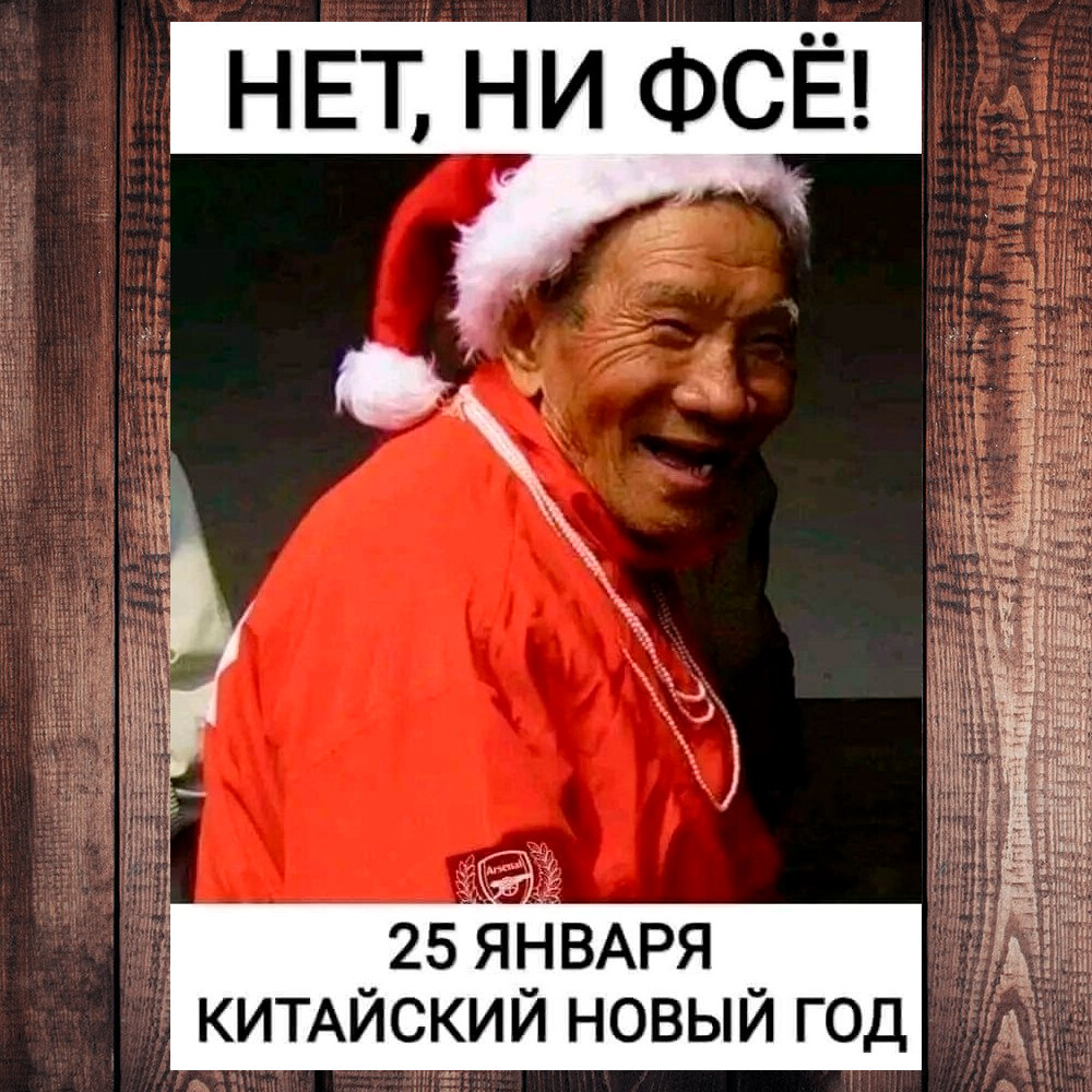 2 января по китайскому календарю