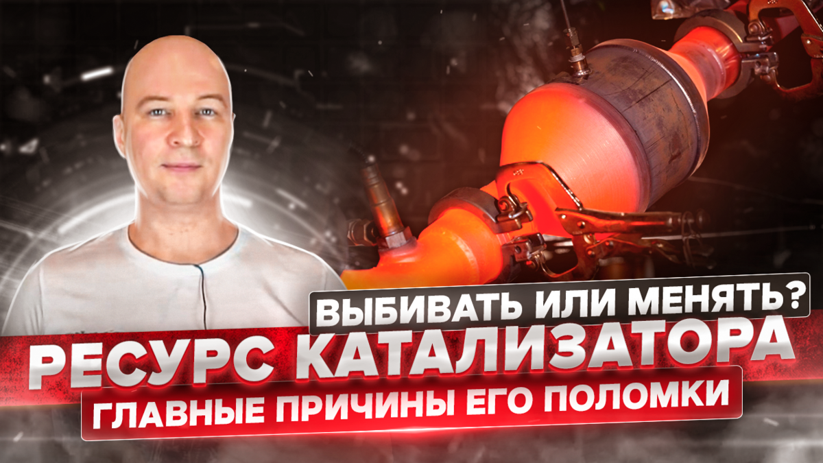 Каталитический нейтрализатор – больше пользы или вреда?