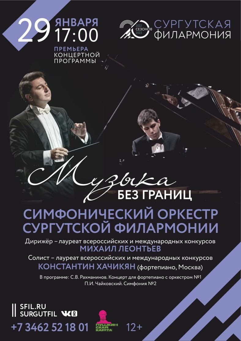    В Сургутской филармонии представят премьеру концертной программы «Музыка без границ»