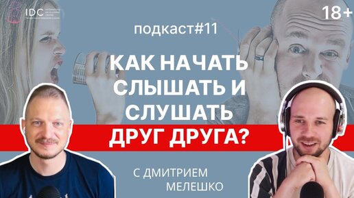 Подкаст #11. Потребности в отношениях. Как слушать, слышать и понимать друг друга