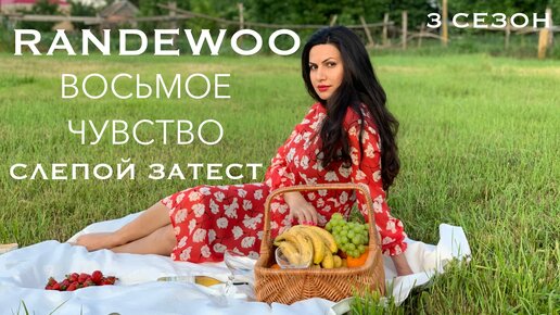 Восьмое чувство от randewoo.ru 3 сезон | #рандеву8чувство3