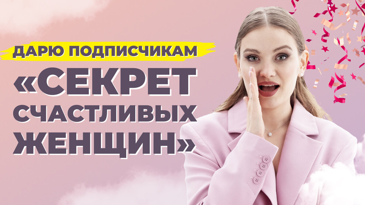 Секрет счастливых женщин.