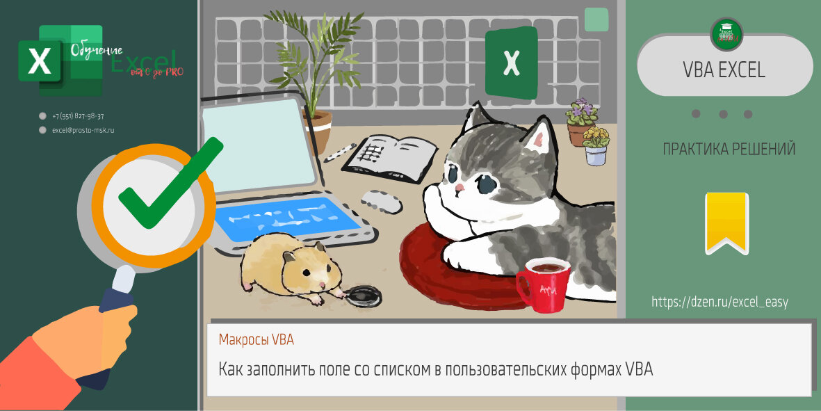 Как заполнить поле со списком в пользовательских формах VBA