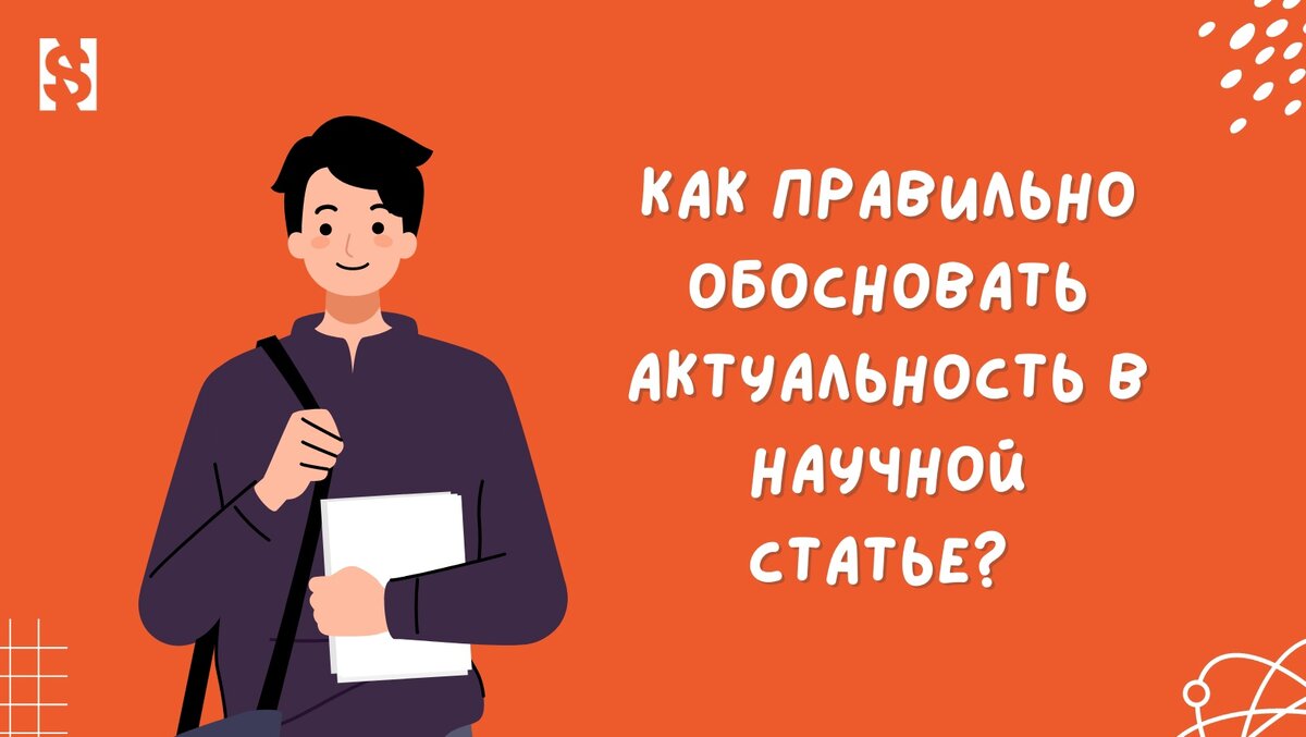 Как правильно обосновать актуальность в научной статье? 🤔 | National  Science | Дзен