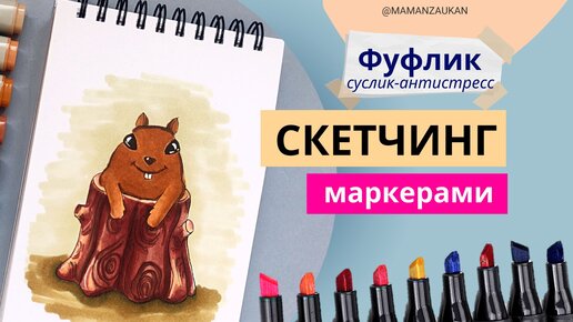 Суслик в дупле (фуфлик) скетч маркерами. Пошаговое рисование, ускоренное видео