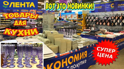 Ура! В Ленте новая коллекция! Посуда, товары для кухни и для дома. Такого еще не было. Обзор ассортимента в магазине Лента 2023.