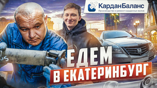 Посетили филиал Кардан Баланс в Екатеринбурге