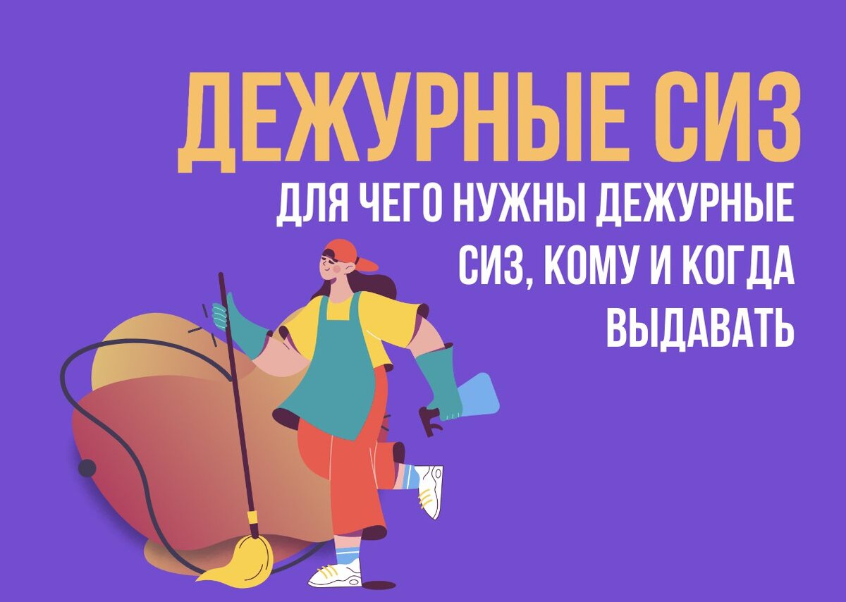 Какие сизы можно перевести в дежурные. Дежурные СИЗ