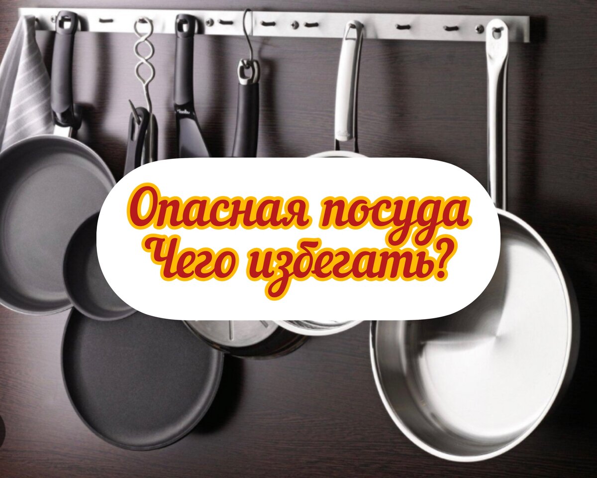 Опасная посуда, каких материалов стоит избегать. | Нутрициолог Наталья .