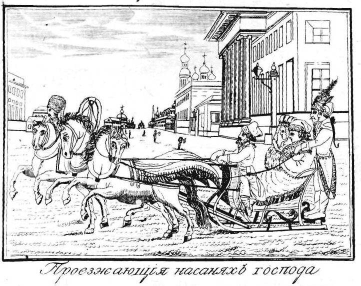 Выезд "господ" на санях. 