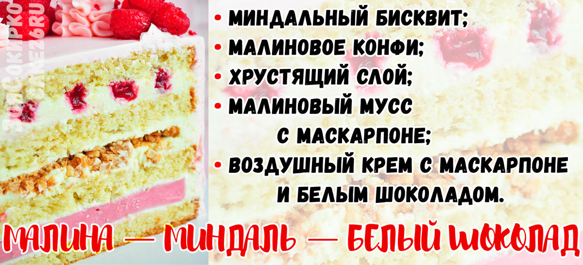 «Малина — миндаль — белый шоколад»