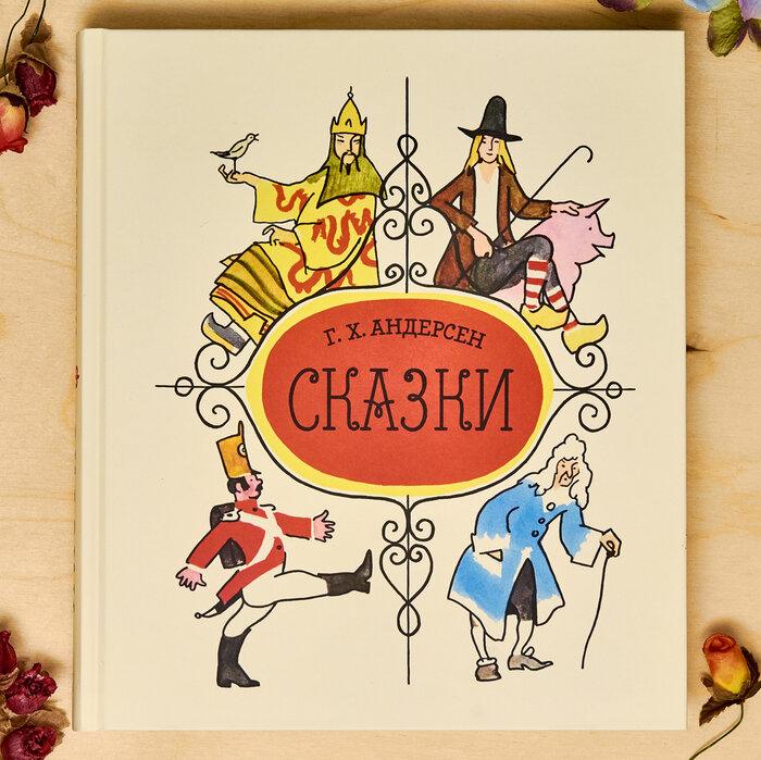 Г. Х. Андерсен "Сказки". Иллюстратор А. В. Кокорин