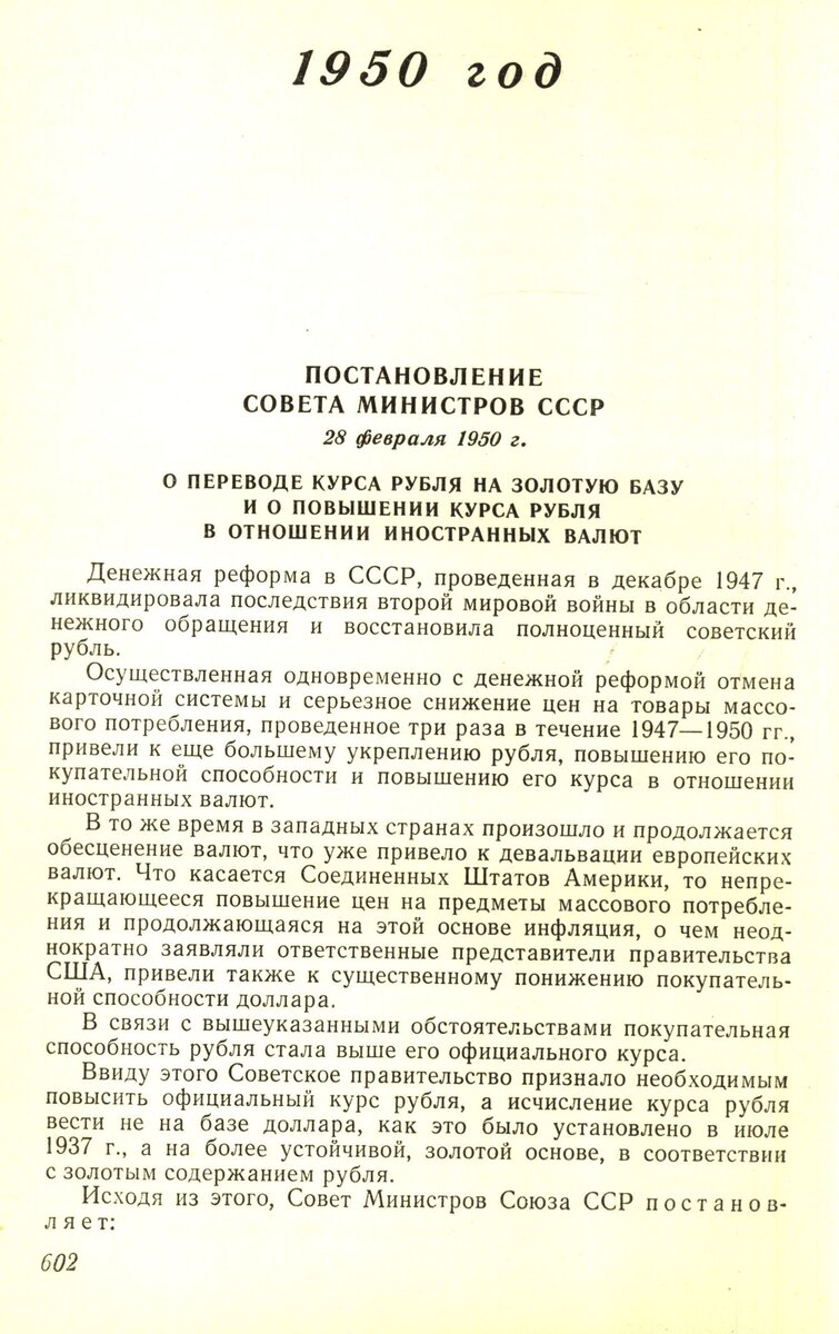 Совет министров СССР О переводе курса рубля на золотую базу