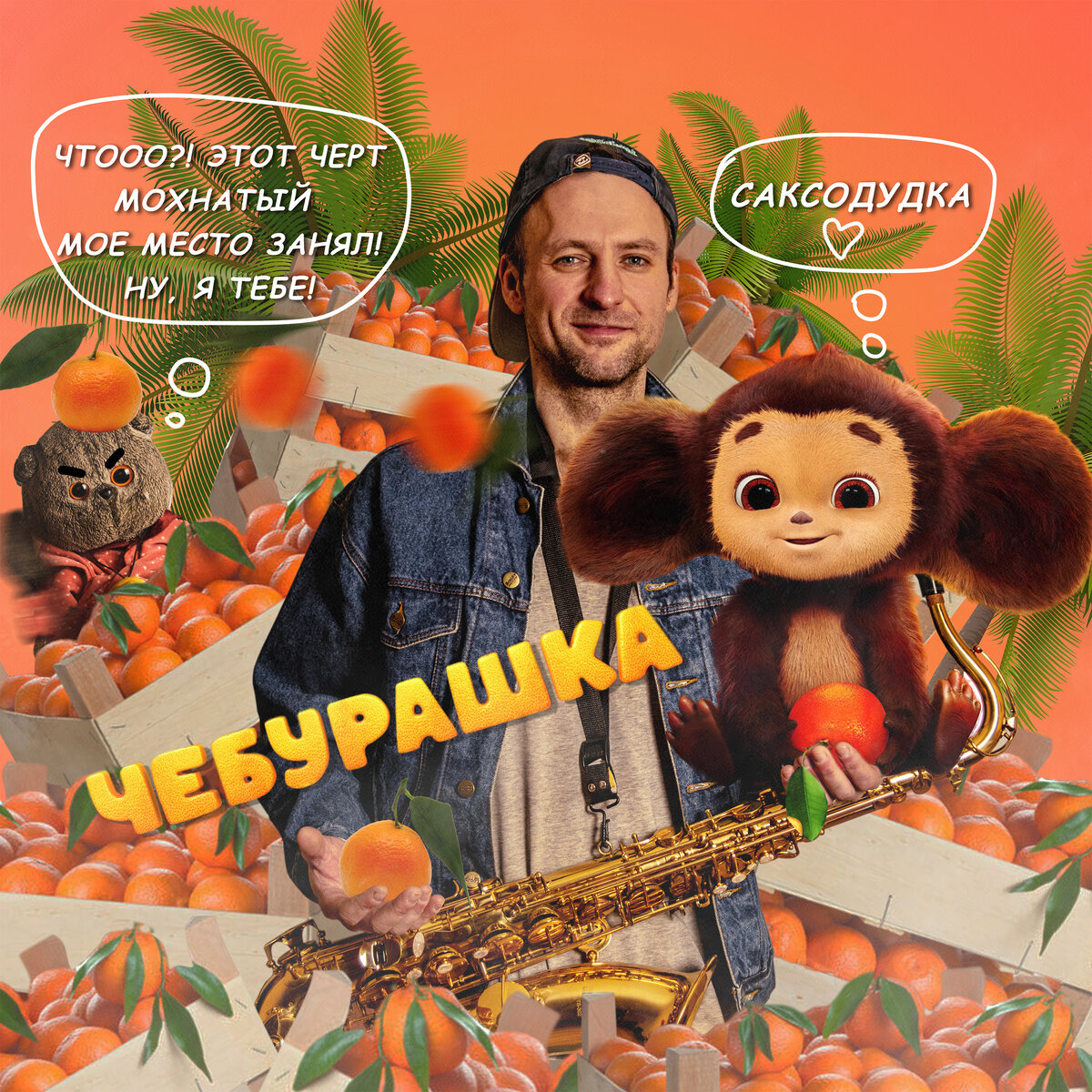 В апельсинах попался гость.