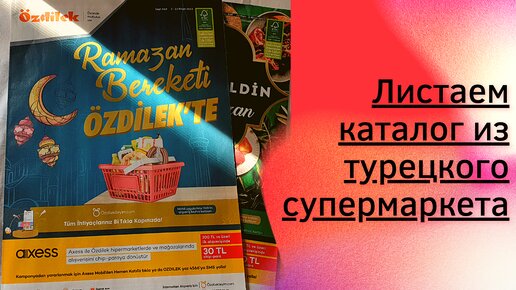 Праздничный каталог из турецкого магазина. Полистаем. Что едят в Турции?