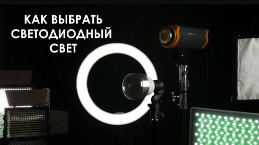 Как выбрать светодиодный свет На что обратить внимание при покупке LED осветителя.