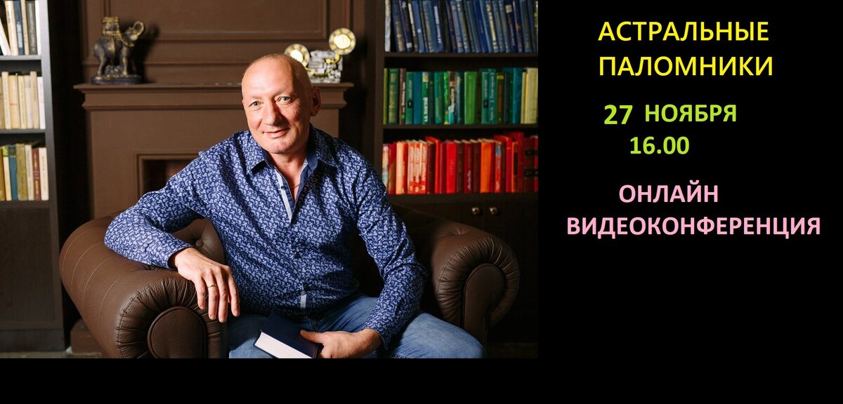 Высшая астральная Магия. Магическое Сознание и Астрал Онлайн видеоконференция Астральных паломников -27 ноября 2022