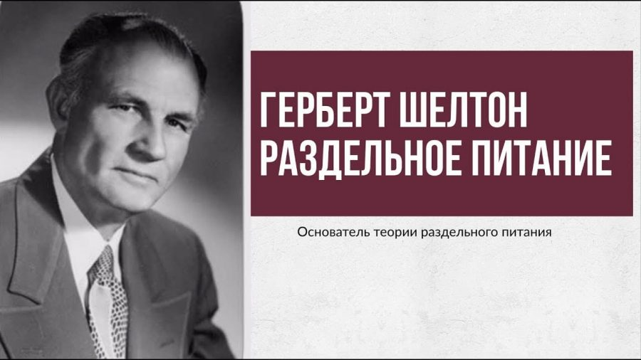 Раздельное питание по сей день остаётся популярным, книга Шелтона пользуется спросом. Так же в популяризацию идей раздельного питания сыграли голливудские звезды, например Элизабет Херли, Хелен Миррен, Кэтрин Зета-Джонс. 