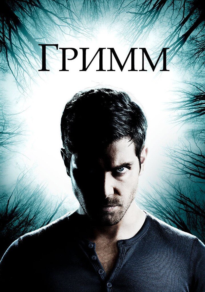 Постер сериала "Гримм". Главный герой сериала - Ник Беркхардт.