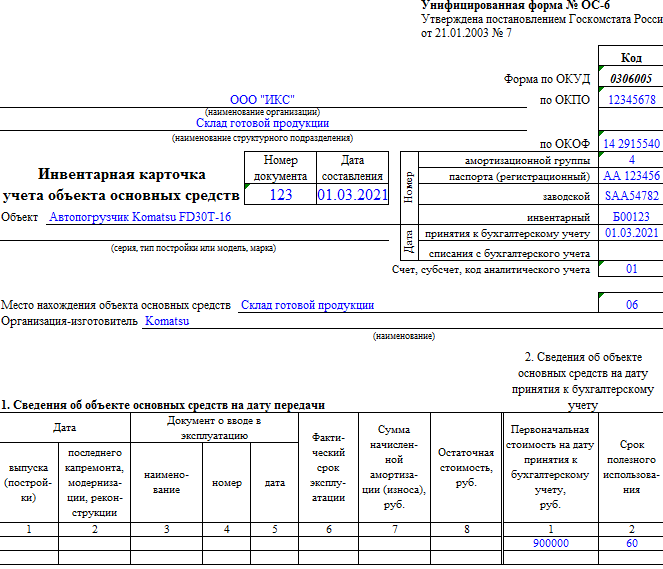 Инвентарная карточка ос заполнение. Инвентарная карточка учета объекта основных средств заполненный. Инвентарная карточка ОС-6 образец заполнения здания.