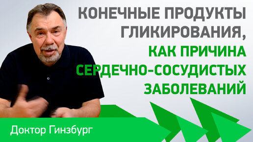 Конечные продукты гликирования, как причина сердечно сосудистых заболеваний