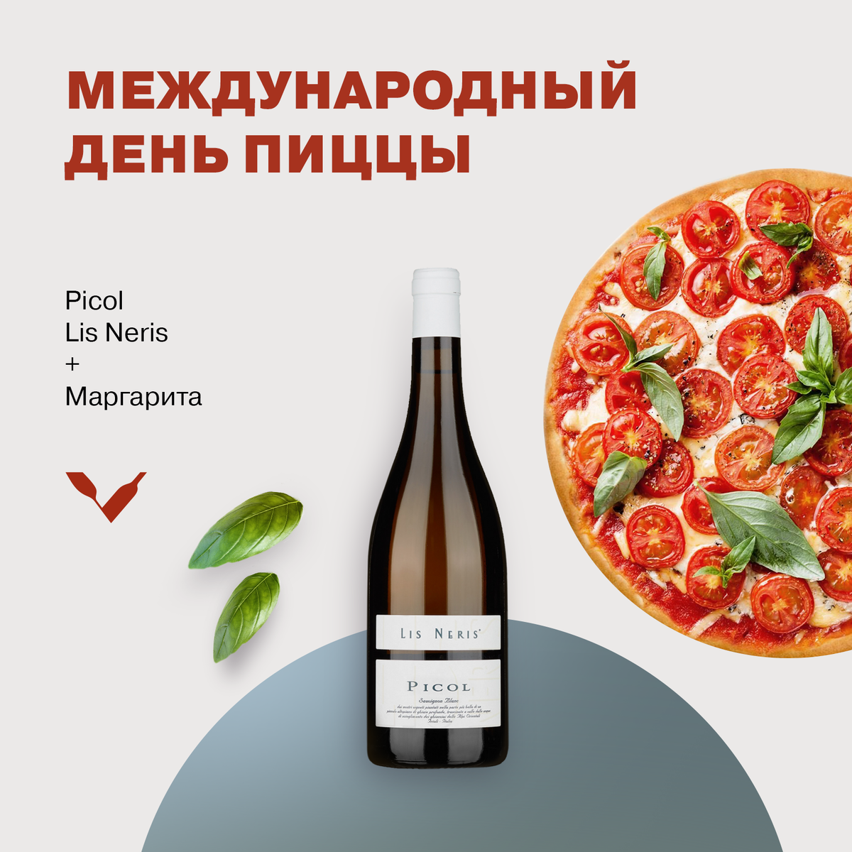 Lis Neris Picol Sauvignon Blanc и маргарита