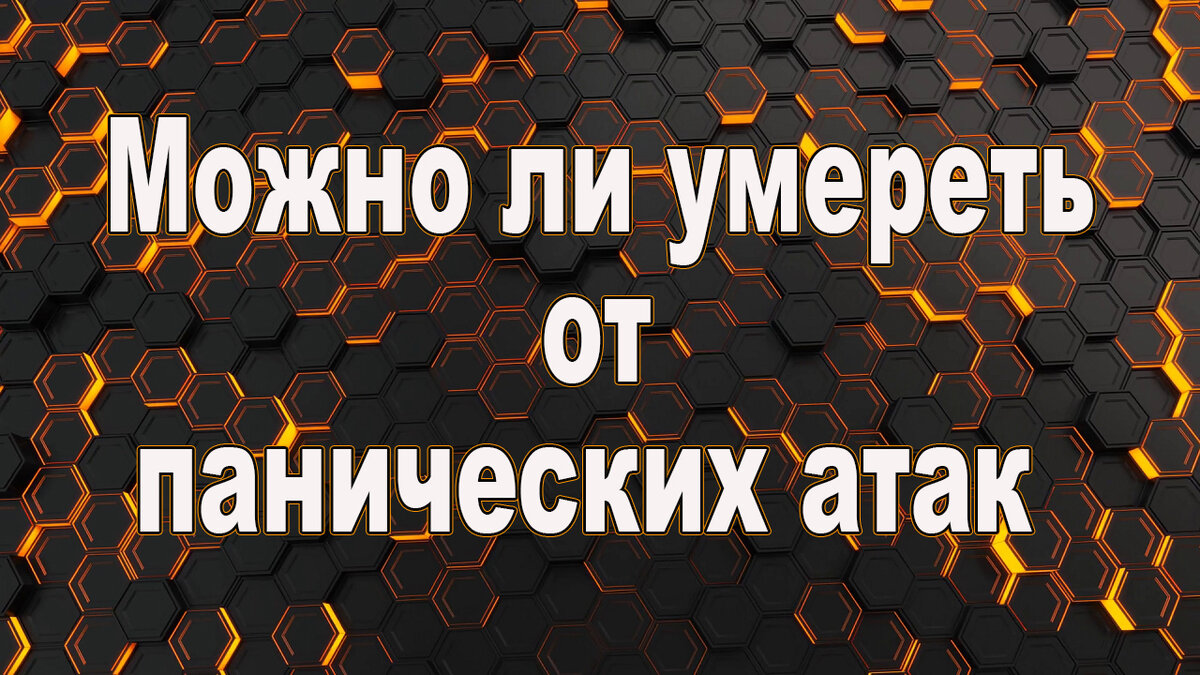 Можно ли умереть от панических атак | Панические атаки, ВСД, невроз. | Дзен